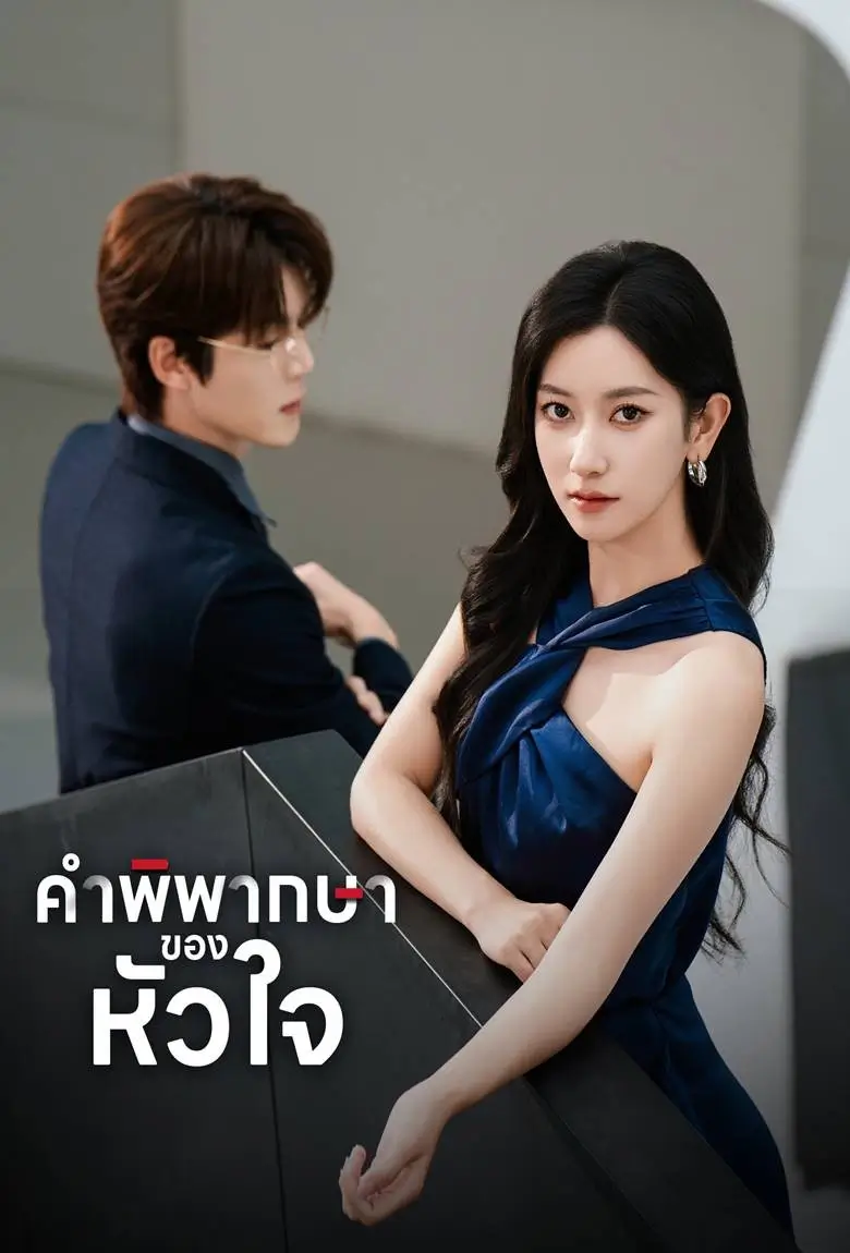 คำพิพากษาของหัวใจ - เว็บดูหนังดีดี ดูหนังออนไลน์ 2020 หนังใหม่ชนโรง