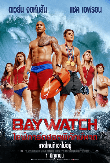 ดูหนัง Baywatch (2017) ไลฟ์การ์ดฮอตพิทักษ์หาด เต็มเรื่อง - เว็บดูหนังดีดี ดูหนังออนไลน์ 2020 หนังใหม่ชนโรง