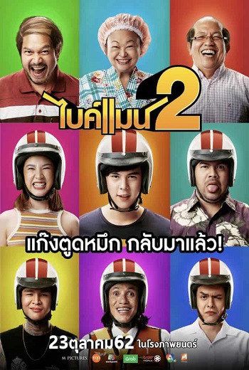 ไบค์แมน 2 Bikeman 2 (2019) เต็มเรื่อง
