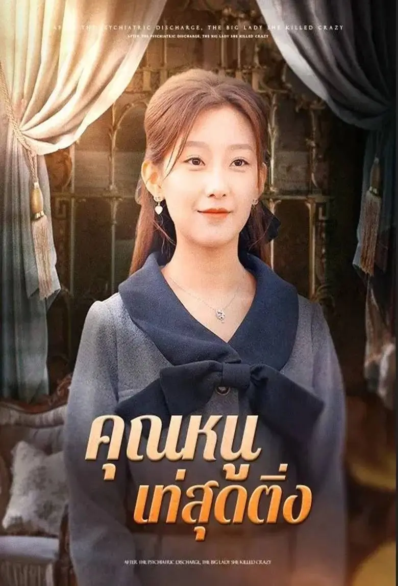 คุณหนูเท่สุดติ่ง - เว็บดูหนังดีดี ดูหนังออนไลน์ 2020 หนังใหม่ชนโรง