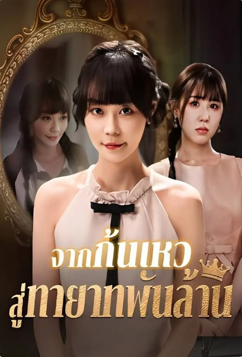 จากก้นเหว สู่ทายาทพันล้าน - เว็บดูหนังดีดี ดูหนังออนไลน์ 2020 หนังใหม่ชนโรง