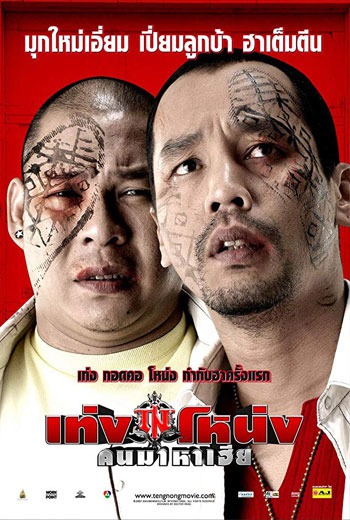 Teng Nong Khon Maha-Hia เท่งโหน่ง คนมาหาเฮีย (2007) เต็มเรื่อง