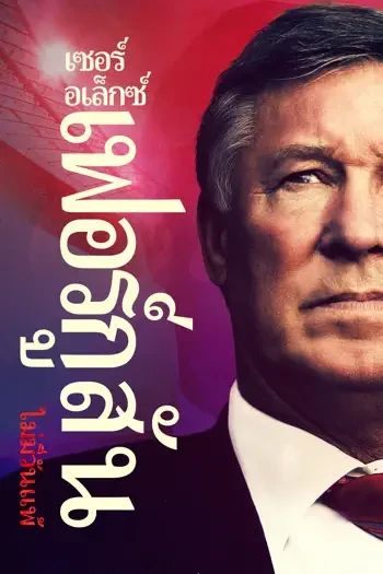 Sir Alex Ferguson: Never Give In | เซอร์อเล็กซ์ เฟอร์กูสัน:  ไม่มีวันแพ้