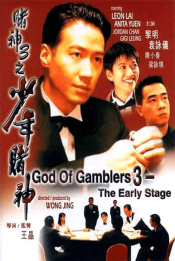 ดูหนัง God Of Gamblers 3 (1991) คนตัดคน 3 เต็มเรื่อง - เว็บดูหนังดีดี ดูหนังออนไลน์ 2020 หนังใหม่ชนโรง