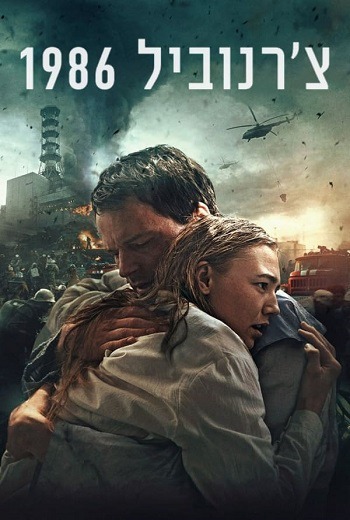 Chernobyl 1986 เชอร์โนบิล 1986 (2021) [บรรยายไทย] เต็มเรื่อง