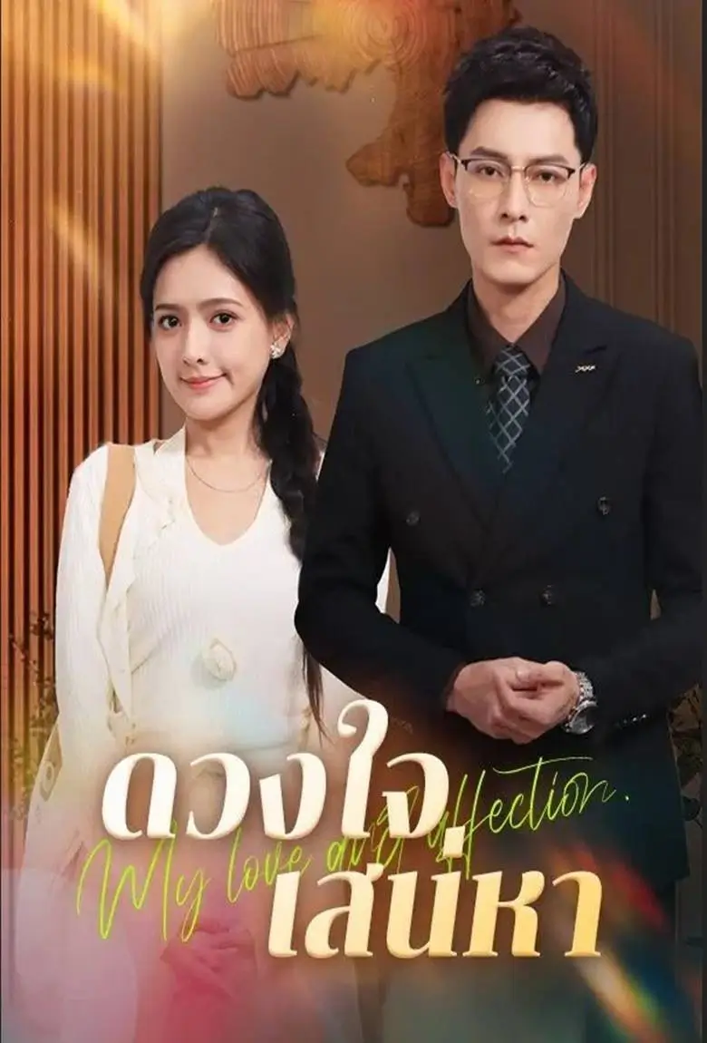 ดวงใจเสน่หา - เว็บดูหนังดีดี ดูหนังออนไลน์ 2020 หนังใหม่ชนโรง