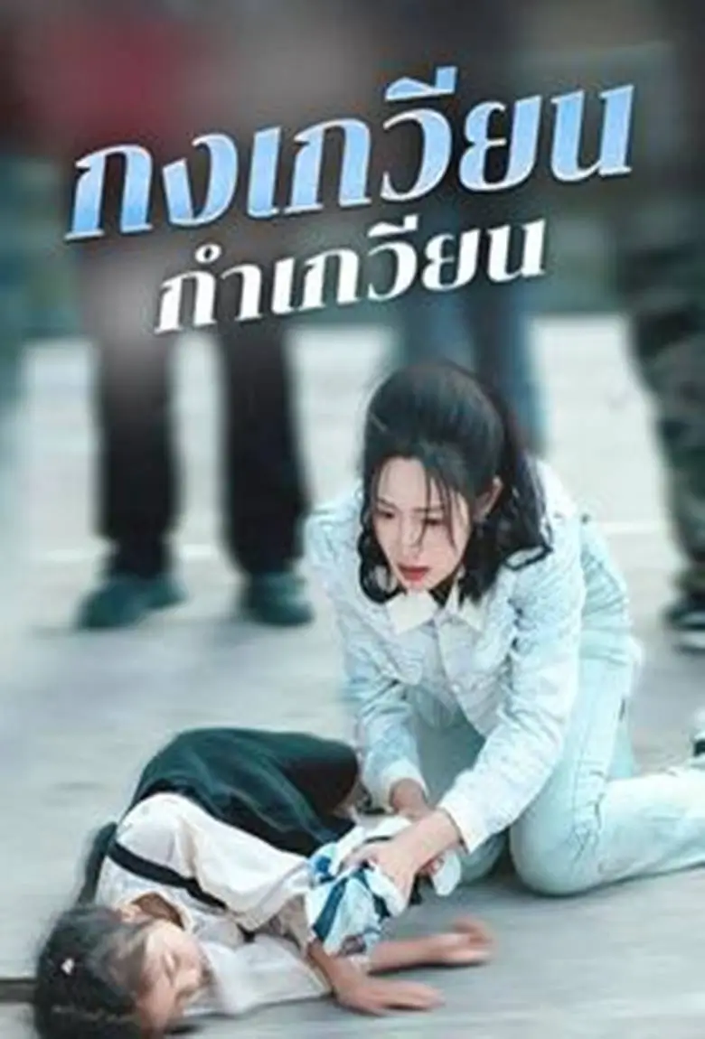 กงเกวียนกำเกวียน - เว็บดูหนังดีดี ดูหนังออนไลน์ 2020 หนังใหม่ชนโรง