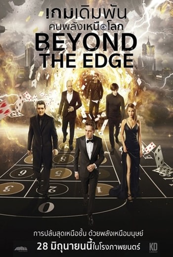Beyond the Edge  เกมเดิมพัน คนพลังเหนือโลก