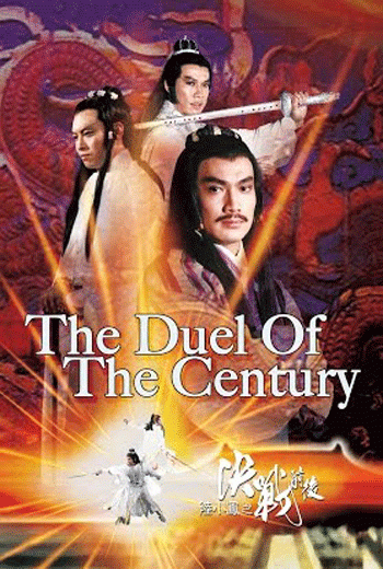 ดูหนัง เล็กเซี่ยวหง หงส์ผงาดฟ้า : The Duel Of The Century (1981) Shaw Brothers เต็มเรื่อง - เว็บดูหนังดีดี ดูหนังออนไลน์ 2020 หนังใหม่ชนโรง