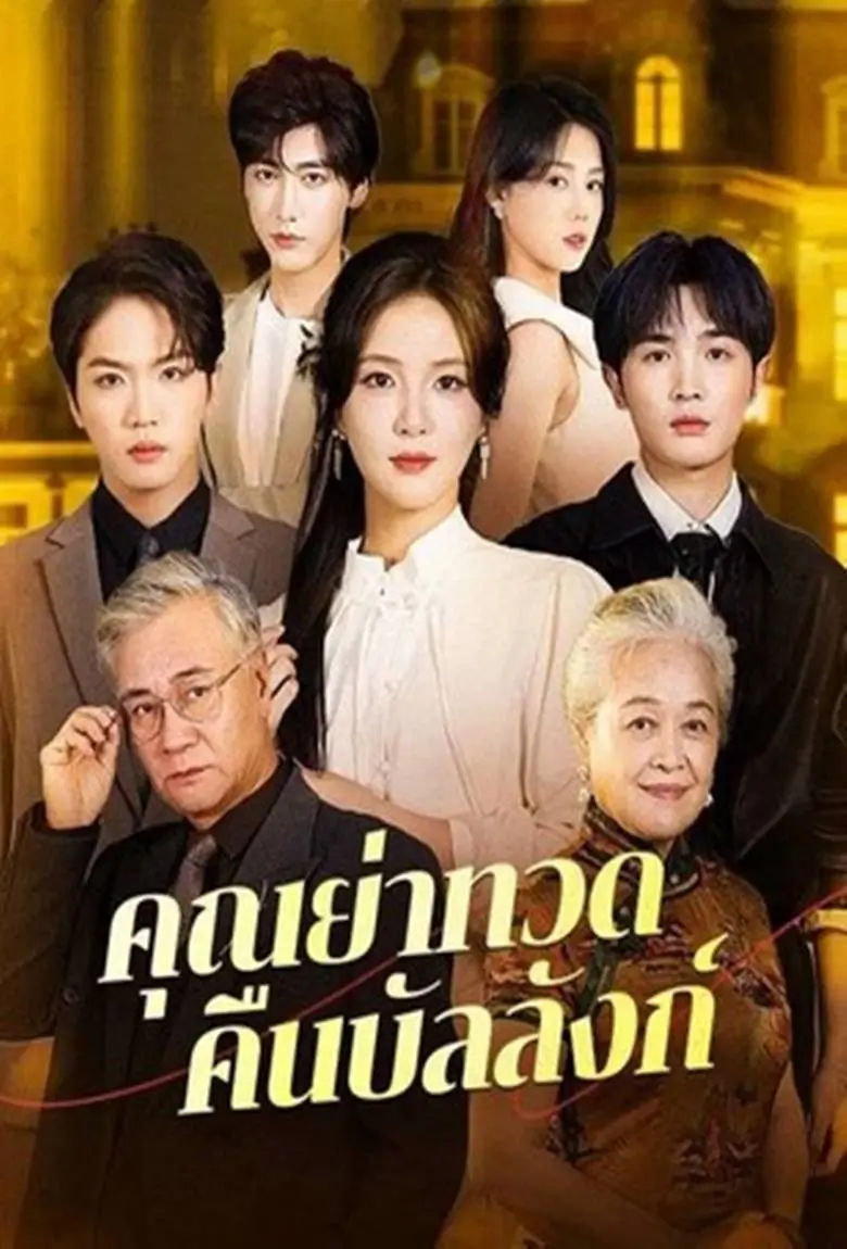 คุณย่าทวดคืนบัลลังก์ - เว็บดูหนังดีดี ดูหนังออนไลน์ 2020 หนังใหม่ชนโรง