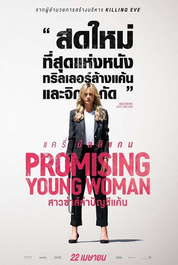 Promising Young Woman สาวซ่าส์ล่าบัญชีแค้น (2020) เต็มเรื่อง