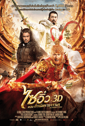 ดูหนัง The Monkey king (2014) ไซอิ๋ว ตอน กำเนิดราชาวานร เต็มเรื่อง