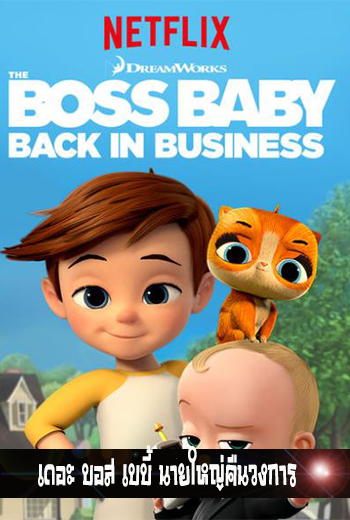 The Boss Baby Back in Business นายใหญ่คืนวงการ - เว็บดูหนังดีดี ดูหนังออนไลน์ 2022 หนังใหม่ชนโรง
