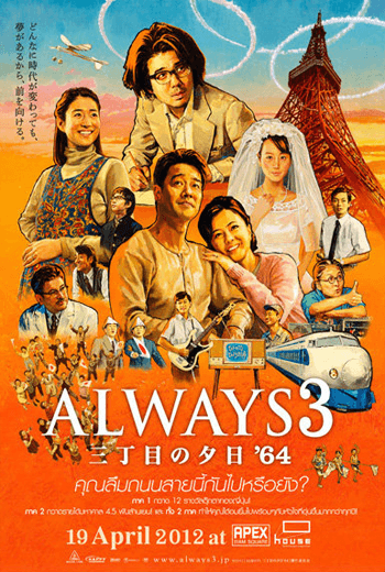 ดูหนัง Always Sunset on Third Street 3 (2012) ถนนสายนี้ หัวใจไม่เคยลืม 3 เต็มเรื่อง - เว็บดูหนังดีดี ดูหนังออนไลน์ 2020 หนังใหม่ชนโรง