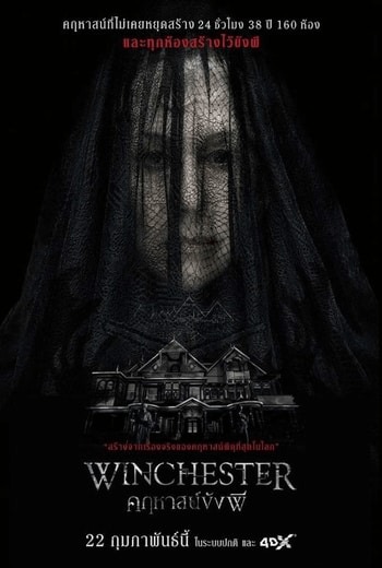 Winchester คฤหาสน์ขังผี
