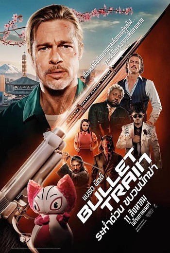 Bullet Train | ระห่ำด่วน ขบวนนักฆ่า (2022) [พากย์ไทย บรรยายไทย]