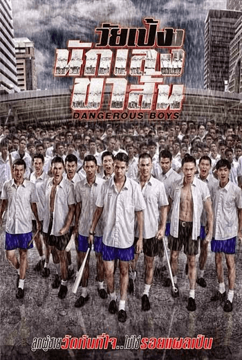 ดูหนัง Dangerous Boys วัยเป้ง นักเลงขาสั้น (2014) เต็มเรื่อง - เว็บดูหนังดีดี ดูหนังออนไลน์ 2020 หนังใหม่ชนโรง