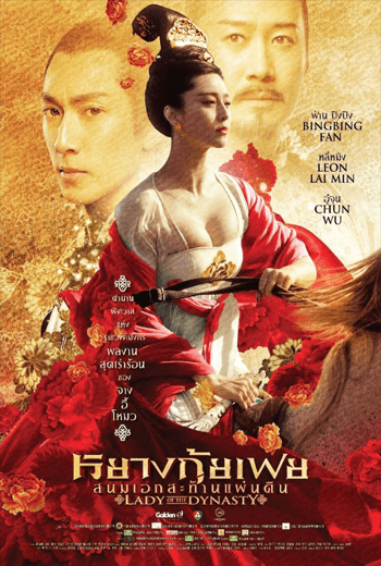 ดูหนัง Lady of the Dynasty หยางกุ้ยเฟย สนมเอกสะท้านเเผ่นดิน (2015) เต็มเรื่อง