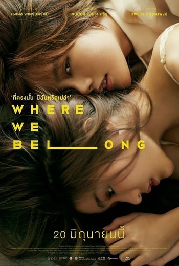 Where We Belong ที่ตรงนั้น มีฉันหรือเปล่า