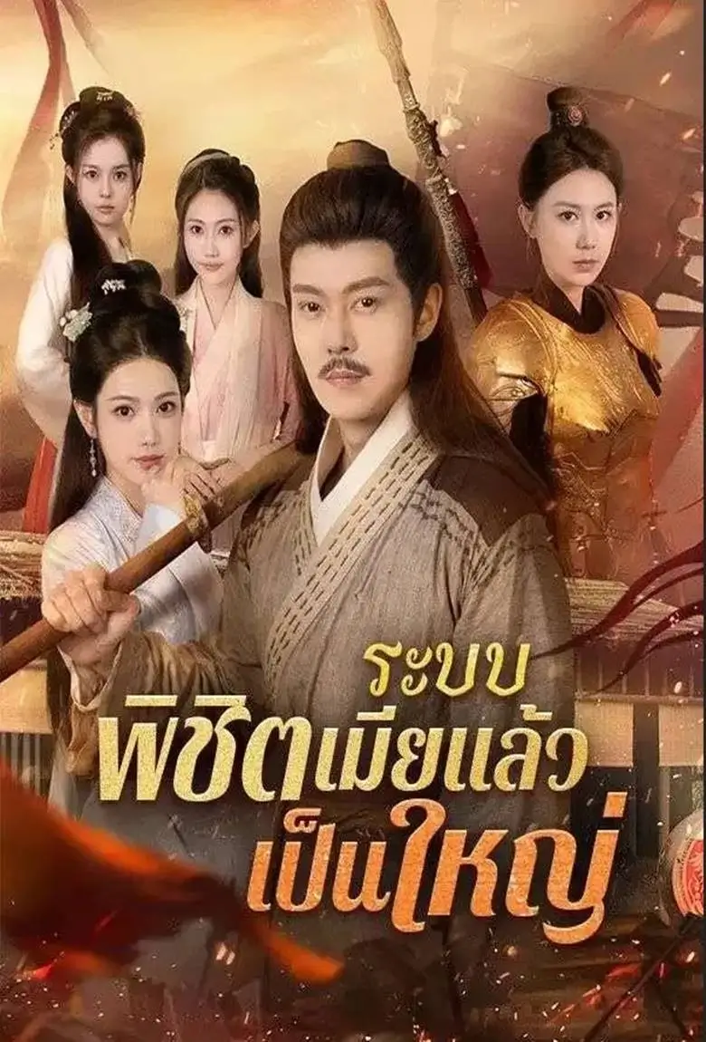 ระบบพิชิตเมียแล้วเป็นใหญ่ - เว็บดูหนังดีดี ดูหนังออนไลน์ 2020 หนังใหม่ชนโรง