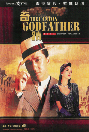 ดูหนัง The Canton Godfather (1989) เจ้าพ่อกวางตุ้ง เต็มเรื่อง - เว็บดูหนังดีดี ดูหนังออนไลน์ 2020 หนังใหม่ชนโรง