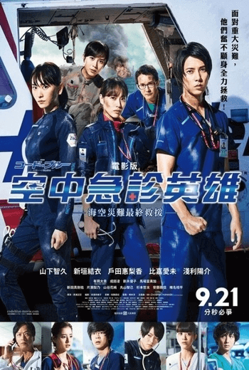 Code Blue: The Movie (2019)