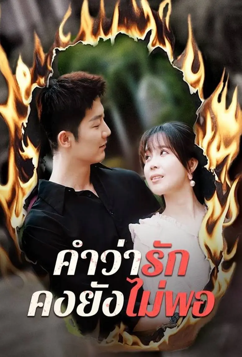 คำว่ารักคงยังไม่พอ - เว็บดูหนังดีดี ดูหนังออนไลน์ 2020 หนังใหม่ชนโรง