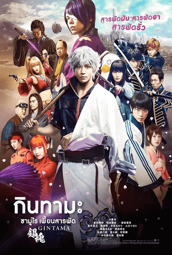 Gintama กินทามะ ซามูไร เพี้ยนสารพัด (2017)