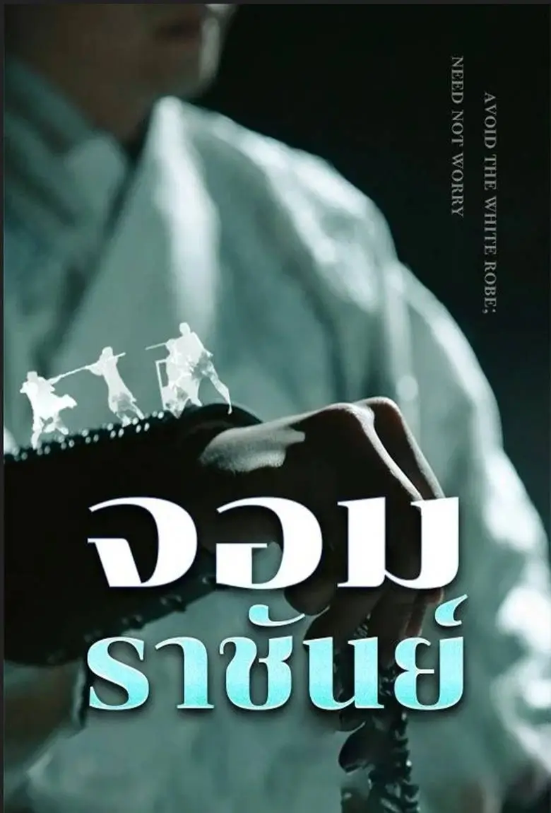 จอมราชันย์ - เว็บดูหนังดีดี ดูหนังออนไลน์ 2020 หนังใหม่ชนโรง