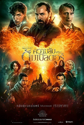Fantastic Beasts: The Secrets of Dumbledore สัตว์มหัศจรรย์: ความลับของดัมเบิลดอร์ (2022) [พากย์ไทย บรรยายไทย]