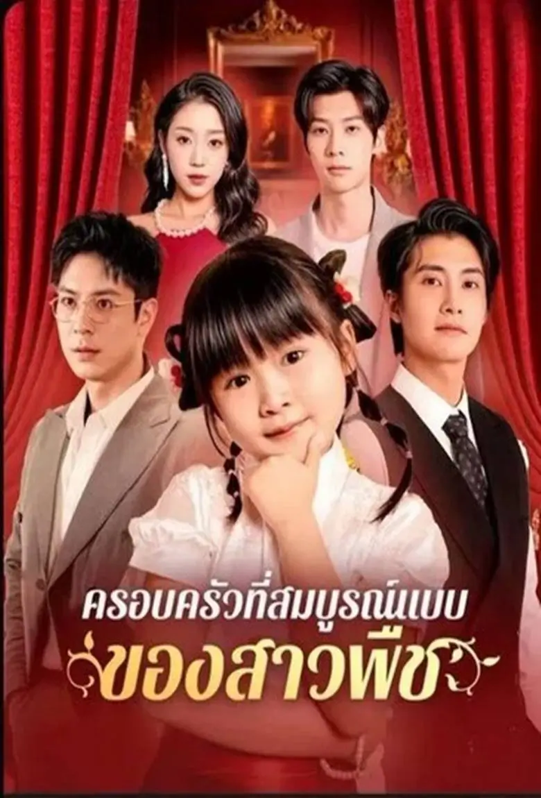 ครอบครัวที่สมบูรณ์แบบของสาวพืช - เว็บดูหนังดีดี ดูหนังออนไลน์ 2020 หนังใหม่ชนโรง
