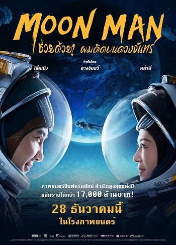 Moon Man | ช่วยด้วยผมติดบนดวงจันทร์