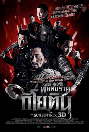 ดูหนัง The Guillotines (2012) พยัคฆ์ร้ายกิโยติน เต็มเรื่อง