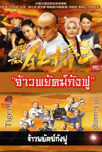 Ten Tigers Of Guang Dong จ้าวพยัคฆ์กังฟู - เว็บดูหนังดีดี ดูหนังออนไลน์ 2022 หนังใหม่ชนโรง