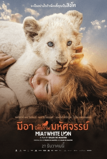 Mia and the White Lion มีอากับมิตรภาพมหัศจรรย์ (2019) พากย์ไทย บรรยายไทย