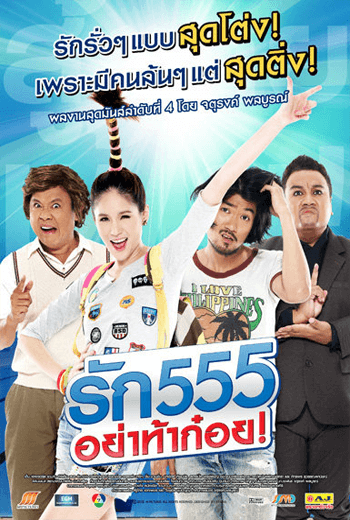 ดูหนัง Love 555 (2012) รัก 555 อย่าท้าก๋อย เต็มเรื่อง - เว็บดูหนังดีดี ดูหนังออนไลน์ 2020 หนังใหม่ชนโรง