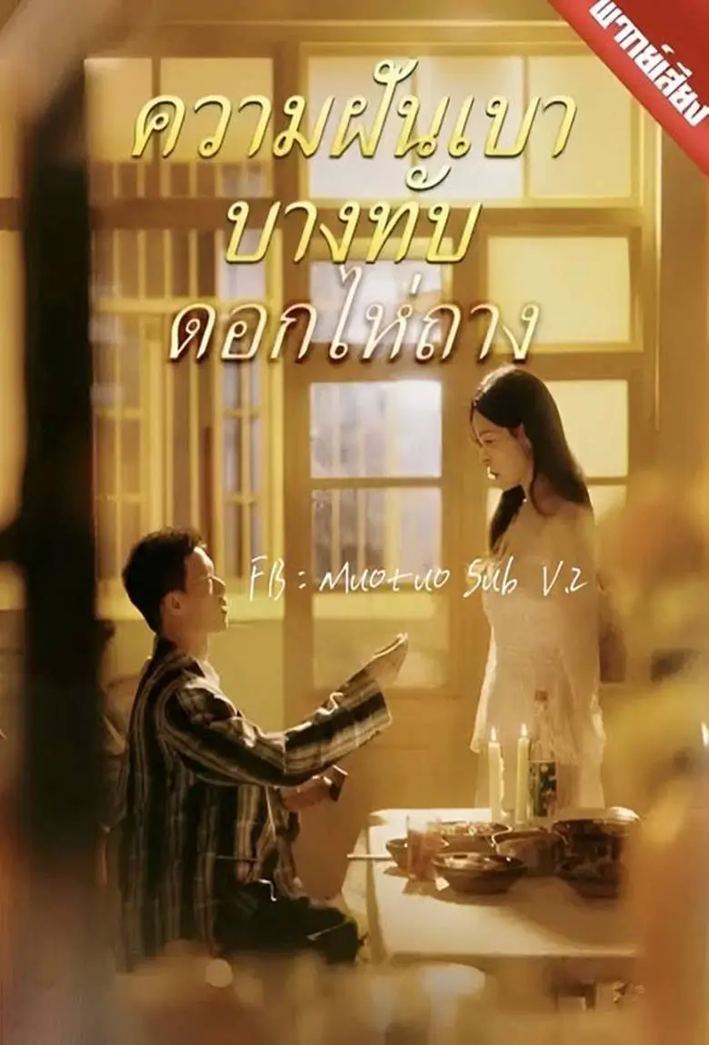 ความฝันเบาบางทับดอกไห่ถาง - เว็บดูหนังดีดี ดูหนังออนไลน์ 2020 หนังใหม่ชนโรง