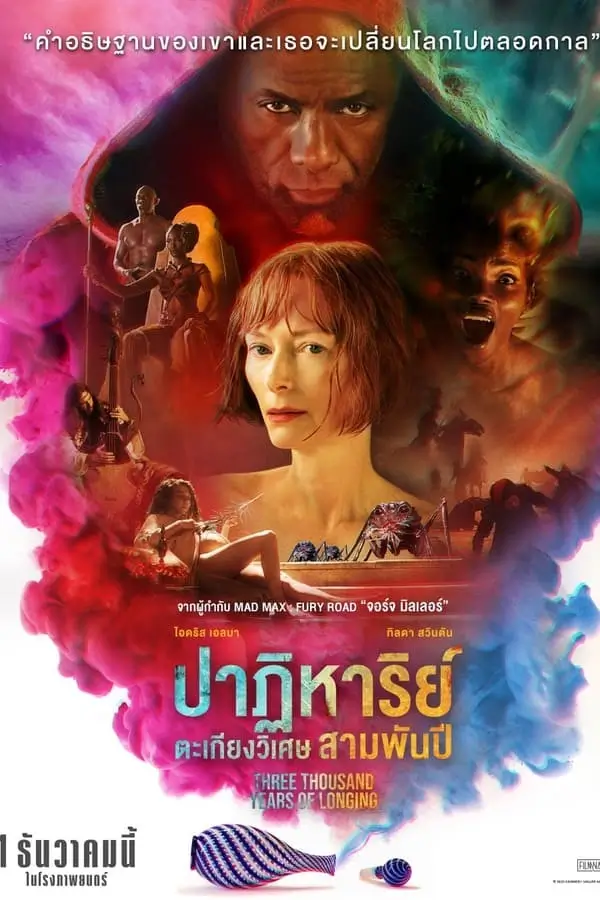 Three Thousand Years of Longing | ปาฏิหาริย์ตะเกียงวิเศษ 3000 ปี
