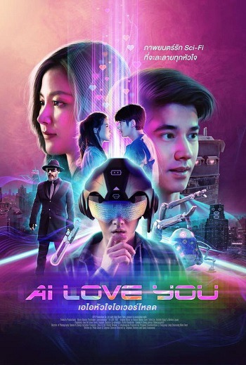 AI LOVE YOU เอไอหัวใจโอเวอร์โหลด (2022) เต็มเรื่อง