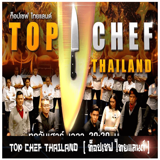 TOP CHEF THAILAND  [ ท็อปเชฟ ไทยแลนด์ ] - เว็บดูหนังดีดี ดูหนังออนไลน์ 2022 หนังใหม่ชนโรง