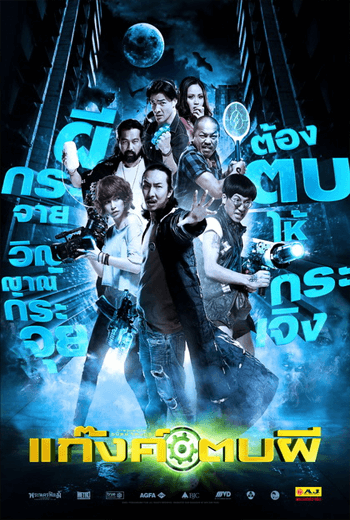 ดูหนัง Ghost Day (2012) แก๊งค์ตบผี เต็มเรื่อง - เว็บดูหนังดีดี ดูหนังออนไลน์ 2020 หนังใหม่ชนโรง