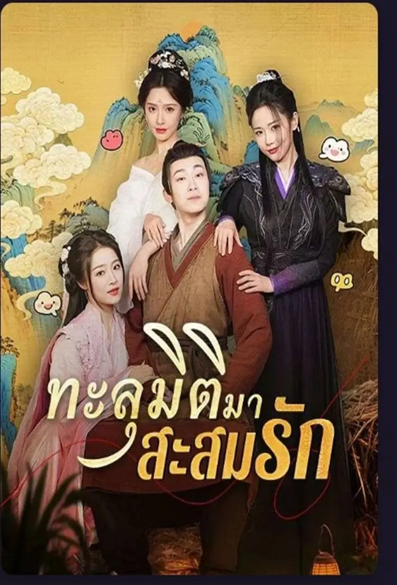 ทะลุมิติมาสะสมรัก - เว็บดูหนังดีดี ดูหนังออนไลน์ 2020 หนังใหม่ชนโรง