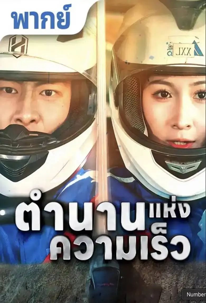 ตำนานแห่งความเร็ว - เว็บดูหนังดีดี ดูหนังออนไลน์ 2020 หนังใหม่ชนโรง