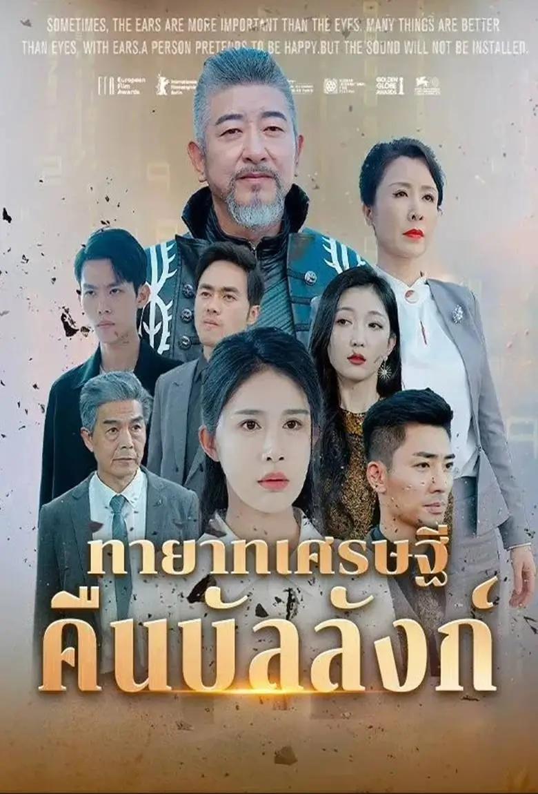 ทายาทเศรษฐีคืนบัลลังก์ - เว็บดูหนังดีดี ดูหนังออนไลน์ 2020 หนังใหม่ชนโรง
