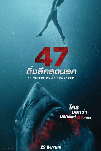 47 Meters Down: Uncaged 47 ดิ่งลึกสุดนรก (2019) เต็มเรื่่อง