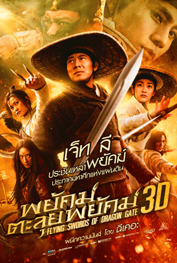 ดูหนัง Flying Swords Of Dragon Gate พยัคฆ์ตะลุยพยัคฆ์ (2011) เต็มเรื่อง