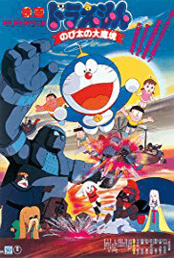 ดูหนัง Doraemon The Movie 1982 บุกแดนมหัศจรรย์ ตอนที่ 3 เต็มเรื่อง - เว็บดูหนังดีดี ดูหนังออนไลน์ 2020 หนังใหม่ชนโรง