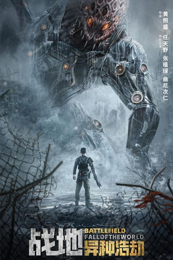 Battlefield: Fall of The World | สนามรบ: หายนะของโลก