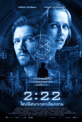 2.22 เวลาเฉียดตาย (2017) - เว็บดูหนังดีดี ดูหนังออนไลน์ 2020 หนังใหม่ชนโรง