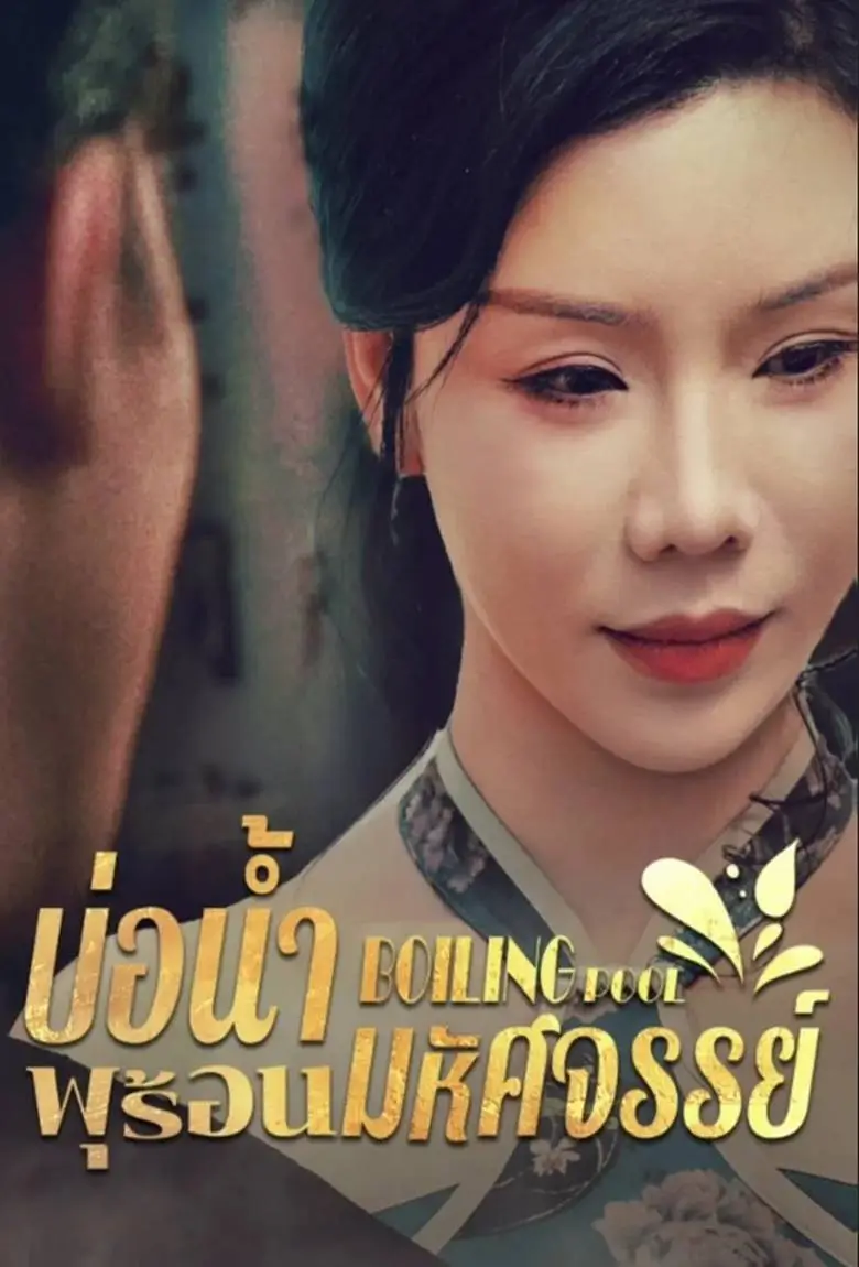 บ่อน้ำพุร้อนมหัศจรรย์ - เว็บดูหนังดีดี ดูหนังออนไลน์ 2020 หนังใหม่ชนโรง